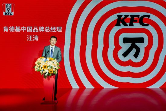 肯德基中国总经理汪涛先生发言 肯德基中国总经理汪涛先生发言