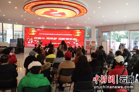昆明市盘龙区北京路党群服务中心举行2024新年音乐会。歹永聪 摄