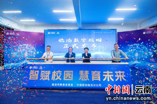 临沧市教育体育局与云南移动临沧分公司发布“临沧数字校园”