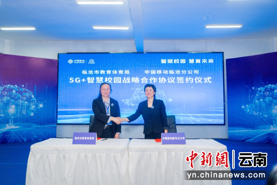 临沧市教育体育局与云南移动临沧分公司签署战略合作协议