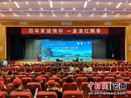 2024“天下茶尊·红茶之都”云南临沧凤庆红茶节启动现场。诚明 摄 2024“天下茶尊·红茶之都”云南临沧凤庆红茶节启动现场。诚明 摄