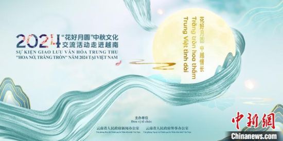 图为2024年“花好月圆”中秋文化交流活动走进越南海报。云南省人民政府新闻办公室 供图 图为2024年“花好月圆”中秋文化交流活动走进越南海报。云南省人民政府新闻办公室 供图