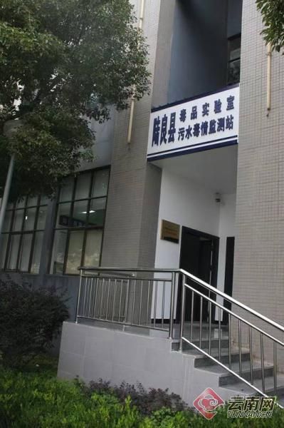 陆良县毒品实验室污水毒情监测站 陆良县毒品实验室污水毒情监测站