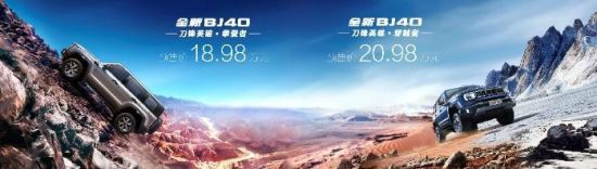 北京汽车全新BJ40刀锋英雄版开启预售，18.98万起可入手专业越野利器